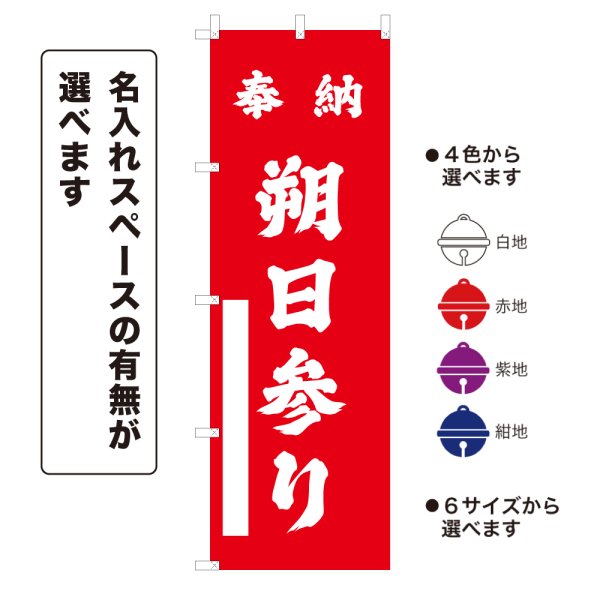 画像1: のぼり旗 奉納 朔日参り ほうのうついたちまいり(選べるデザイン・選べるサイズ) (1)