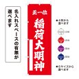 画像1: のぼり旗 正一位 稲荷大明神 しょういちいいなりだいみょうじん(選べるデザイン・選べるサイズ) (1)