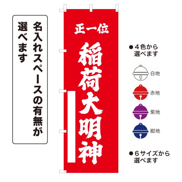 画像1: のぼり旗 正一位 稲荷大明神 しょういちいいなりだいみょうじん(選べるデザイン・選べるサイズ) (1)