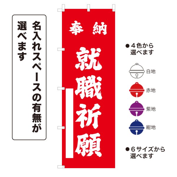 画像1: のぼり旗 奉納 就職祈願 ほうのうしゅうしょくきがん(選べるデザイン・選べるサイズ) (1)