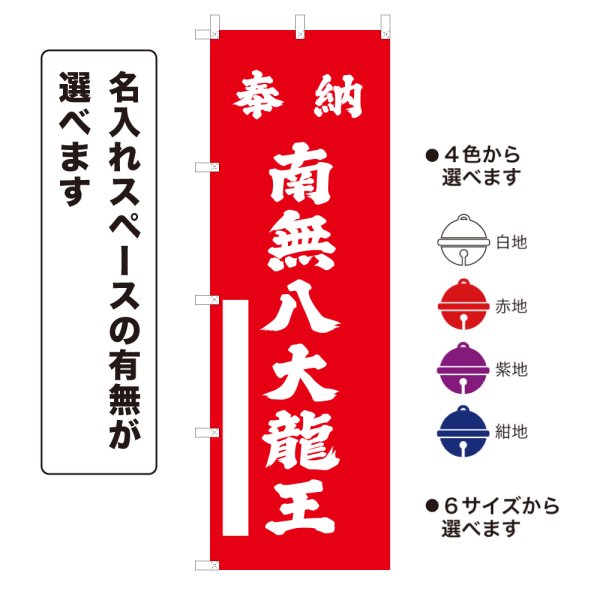 画像1: のぼり旗 奉納 南無八大龍王 ほうのうなむはちだいりゅうおう(選べるデザイン・選べるサイズ) (1)