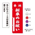 画像1: のぼり旗 奉納 新車のお祓い ほうのうしんしゃのおはらい(選べるデザイン・選べるサイズ) (1)