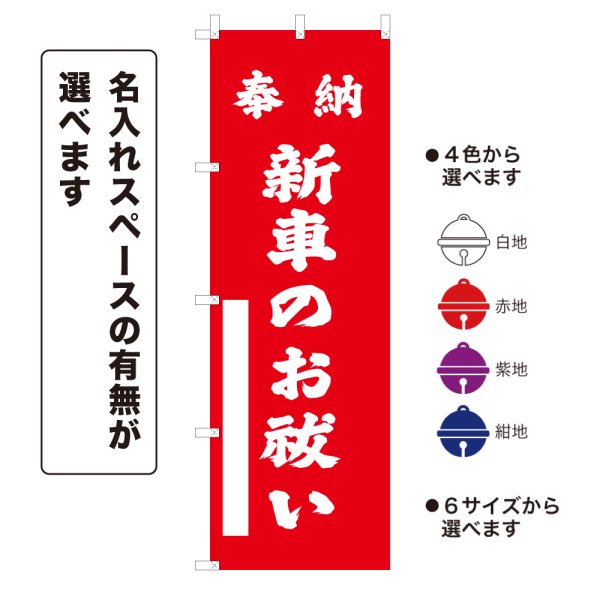 画像1: のぼり旗 奉納 新車のお祓い ほうのうしんしゃのおはらい(選べるデザイン・選べるサイズ) (1)