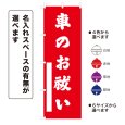画像1: のぼり旗 車のお祓い くるまのおはらい(選べるデザイン・選べるサイズ) (1)