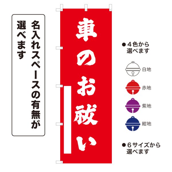 画像1: のぼり旗 車のお祓い くるまのおはらい(選べるデザイン・選べるサイズ) (1)