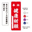 画像1: のぼり旗 奉納 健康祈願 ほうのうけんこうきがん(選べるデザイン・選べるサイズ) (1)
