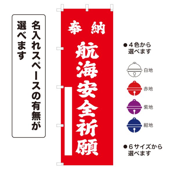 画像1: のぼり旗 奉納 航海安全祈願 ほうのうこうかいあんぜんきがん(選べるデザイン・選べるサイズ) (1)