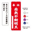 画像1: のぼり旗 奉納 南無不動明王 ほうのうなむふどうみょうおう(選べるデザイン・選べるサイズ) (1)
