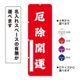 画像1: のぼり旗 厄除開運 やくよけかいうん(選べるデザイン・選べるサイズ) (1)