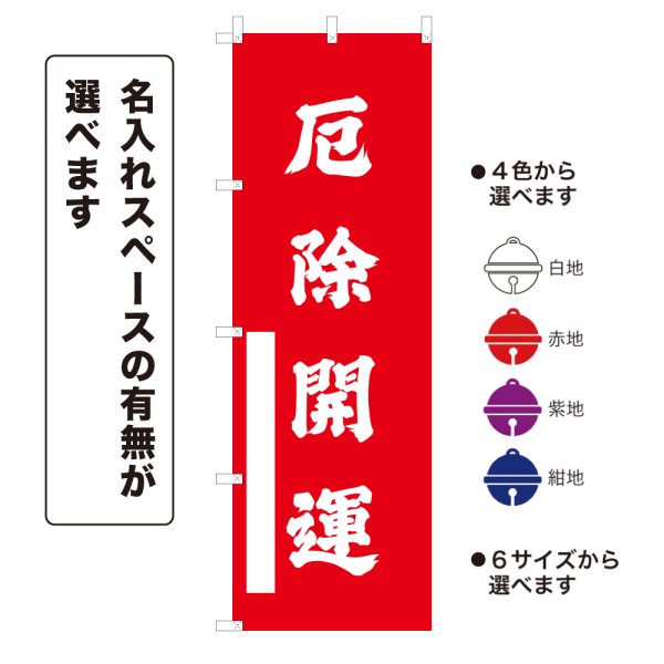 画像1: のぼり旗 厄除開運 やくよけかいうん(選べるデザイン・選べるサイズ) (1)