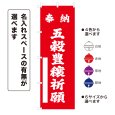 画像1: のぼり旗 奉納 五穀豊穣祈願 ほうのうごこくほうじょうきがん(選べるデザイン・選べるサイズ) (1)