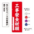 画像1: のぼり旗 工事安全祈願 こうじあんぜんきがん(選べるデザイン・選べるサイズ) (1)