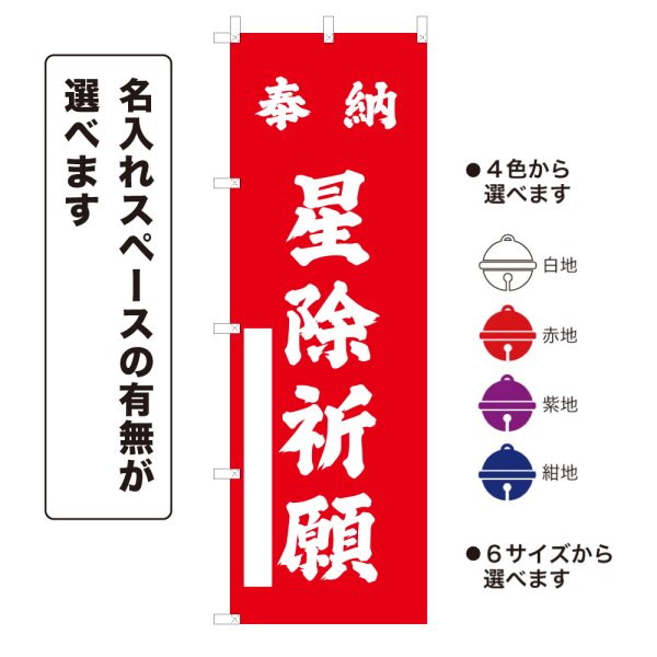 画像1: のぼり旗 奉納 星除祈願 ほうのうほしよけきがん (選べるデザイン・選べるサイズ) (1)