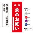 画像1: のぼり旗 奉納 車のお祓い ほうのうくるまのおはらい(選べるデザイン・選べるサイズ) (1)