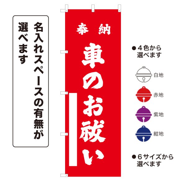 画像1: のぼり旗 奉納 車のお祓い ほうのうくるまのおはらい(選べるデザイン・選べるサイズ) (1)