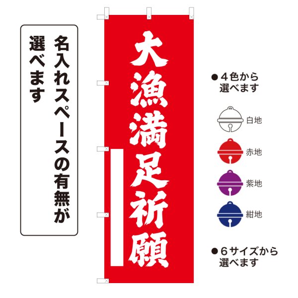 画像1: のぼり旗 大漁満足祈願 たいりょうまんぞくきがん(選べるデザイン・選べるサイズ) (1)