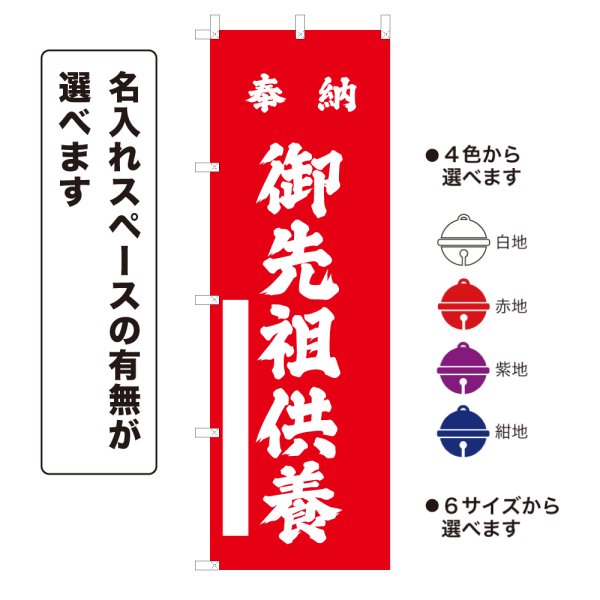 画像1: のぼり旗 奉納 御先祖供養 ほうのうごせんぞくよう(選べるデザイン・選べるサイズ) (1)