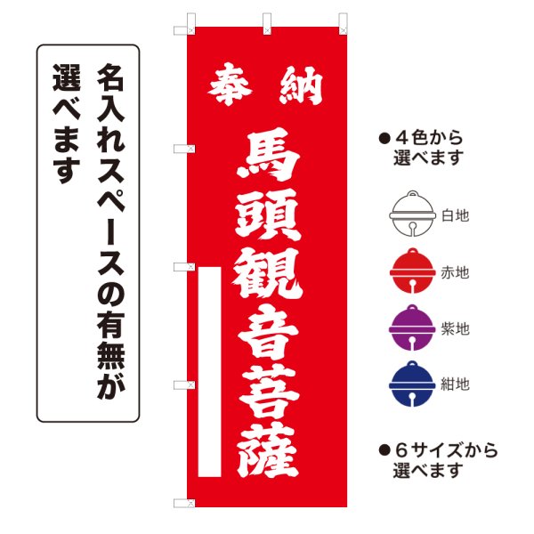 画像1: のぼり旗 奉納 馬頭観音菩薩 ほうのうばとうかんのんぼさつ(選べるデザイン・選べるサイズ) (1)