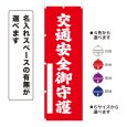画像1: のぼり旗 交通安全御守護 こうつうあんぜんごしゅご(選べるデザイン・選べるサイズ) (1)