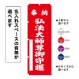 画像1: のぼり旗 奉納 弘法大師尊御守護 ほうのうこうぼうだいしそんごしゅご(選べるデザイン・選べるサイズ) (1)