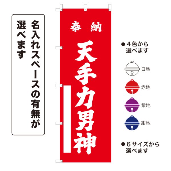 画像1: のぼり旗 奉納 天手力男神 ほうのうあまのたぢからおのかみ(選べるデザイン・選べるサイズ) (1)