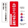 画像1: のぼり旗 九州八十八ヶ所百八霊場 きゅうしゅうはちじゅうはっかしょひゃくはちれいじょう(選べるデザイン・選べるサイズ) (1)