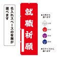 画像1: のぼり旗 就職祈願 しゅうしょくきがん(選べるデザイン・選べるサイズ) (1)
