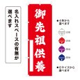 画像1: のぼり旗 御先祖供養 ごせんぞくよう(選べるデザイン・選べるサイズ) (1)