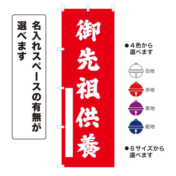 画像1: のぼり旗 御先祖供養 ごせんぞくよう(選べるデザイン・選べるサイズ) (1)