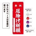 画像1: のぼり旗 奉納 厄除け祈願 ほうのうやくよけきがん(選べるデザイン・選べるサイズ) (1)