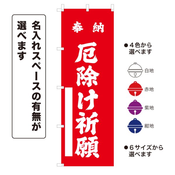 画像1: のぼり旗 奉納 厄除け祈願 ほうのうやくよけきがん(選べるデザイン・選べるサイズ) (1)