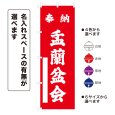 画像1: のぼり旗 奉納 盂蘭盆会 ほうのううらぼんえ(選べるデザイン・選べるサイズ) (1)