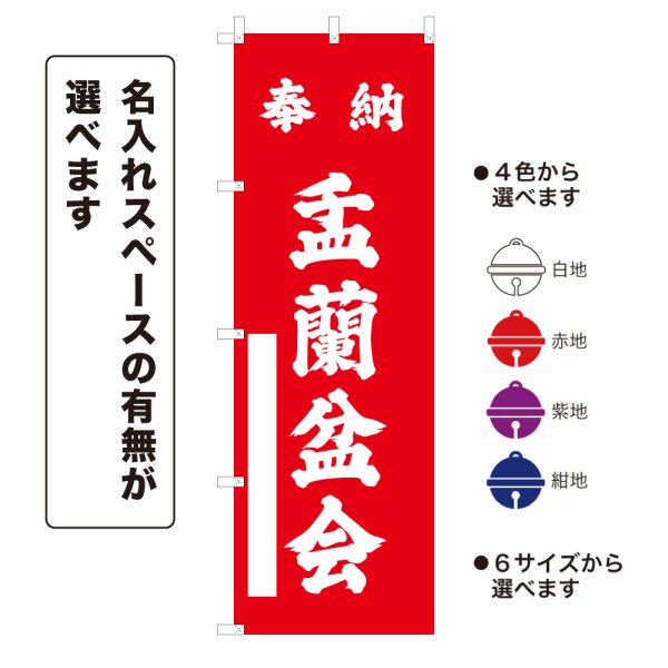 画像1: のぼり旗 奉納 盂蘭盆会 ほうのううらぼんえ(選べるデザイン・選べるサイズ) (1)