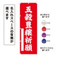画像1: のぼり旗 五穀豊穣祈願 ごこくほうじょうきがん(選べるデザイン・選べるサイズ) (1)