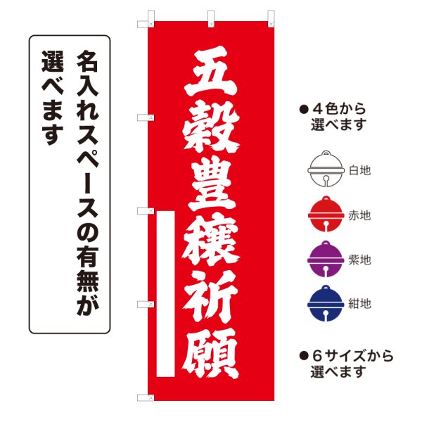 画像1: のぼり旗 五穀豊穣祈願 ごこくほうじょうきがん(選べるデザイン・選べるサイズ) (1)