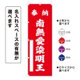 画像1: のぼり旗 奉納 南無愛染明王 ほうのうなむあいぜんみょうおう(選べるデザイン・選べるサイズ) (1)
