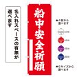 画像1: のぼり旗 船中安全祈願 せんちゅうあんぜんきがん(選べるデザイン・選べるサイズ) (1)