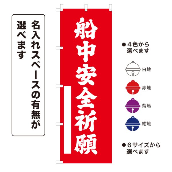 画像1: のぼり旗 船中安全祈願 せんちゅうあんぜんきがん(選べるデザイン・選べるサイズ) (1)