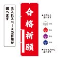 画像1: のぼり旗 合格祈願 ごうかくきがん(選べるデザイン・選べるサイズ) (1)
