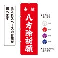 画像1: のぼり旗 奉納 八方除祈願 ほうのうはっぽうよけきがん(選べるデザイン・選べるサイズ) (1)