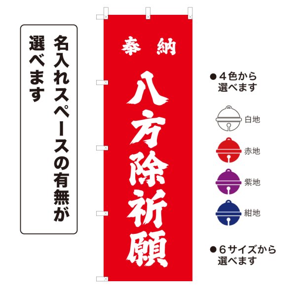 画像1: のぼり旗 奉納 八方除祈願 ほうのうはっぽうよけきがん(選べるデザイン・選べるサイズ) (1)