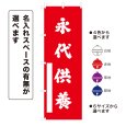 画像1: のぼり旗 永代供養 えいたいくよう(選べるデザイン・選べるサイズ) (1)