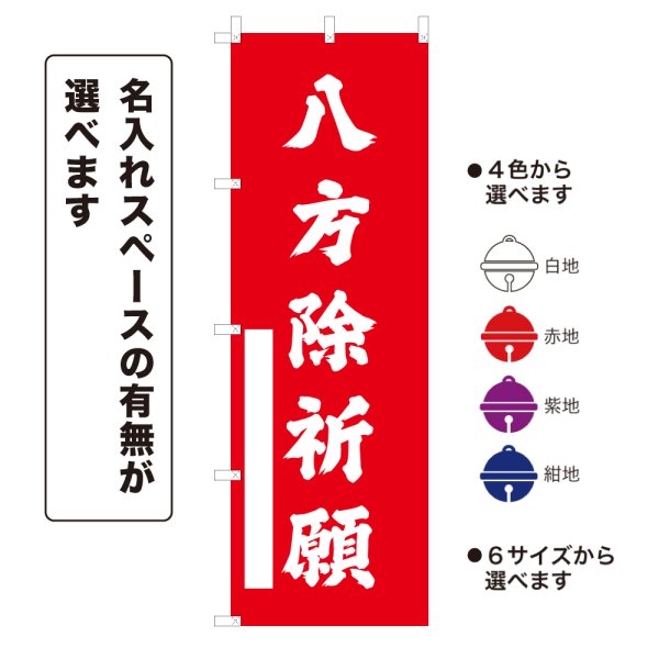 画像1: のぼり旗 八方除祈願 はっぽうよけきがん(選べるデザイン・選べるサイズ) (1)