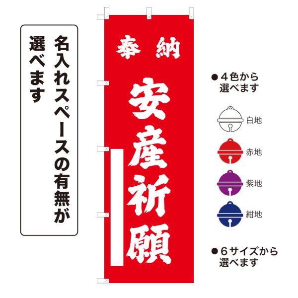 画像1: のぼり旗 奉納 安産祈願 ほうのうあんざんきがん(選べるデザイン・選べるサイズ) (1)