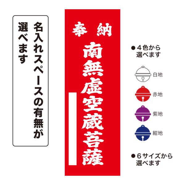画像1: のぼり旗 奉納 南無虚空蔵菩薩 ほうのうなむこくうぞうぼさつ(選べるデザイン・選べるサイズ) (1)