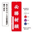 画像1: のぼり旗 必勝祈願 ひっしょうきがん(選べるデザイン・選べるサイズ) (1)