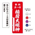 画像1: のぼり旗 奉納正一位 稲荷大明神 ほうのうしょういちいいなりだいみょうじん(選べるデザイン・選べるサイズ) (1)