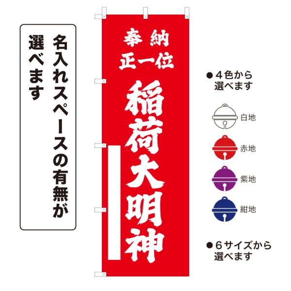 画像1: のぼり旗 奉納正一位 稲荷大明神 ほうのうしょういちいいなりだいみょうじん(選べるデザイン・選べるサイズ) (1)