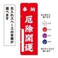 画像1: のぼり旗 奉納 厄除開運 ほうのうやくよけかいうん(選べるデザイン・選べるサイズ) (1)