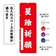 画像1: のぼり旗 星除祈願 ほしよけきがん(選べるデザイン・選べるサイズ) (1)